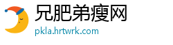兄肥弟瘦网